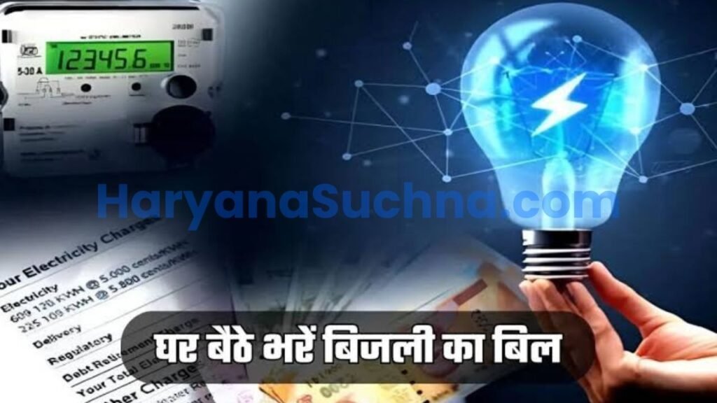 Haryana Electricity Bill Online