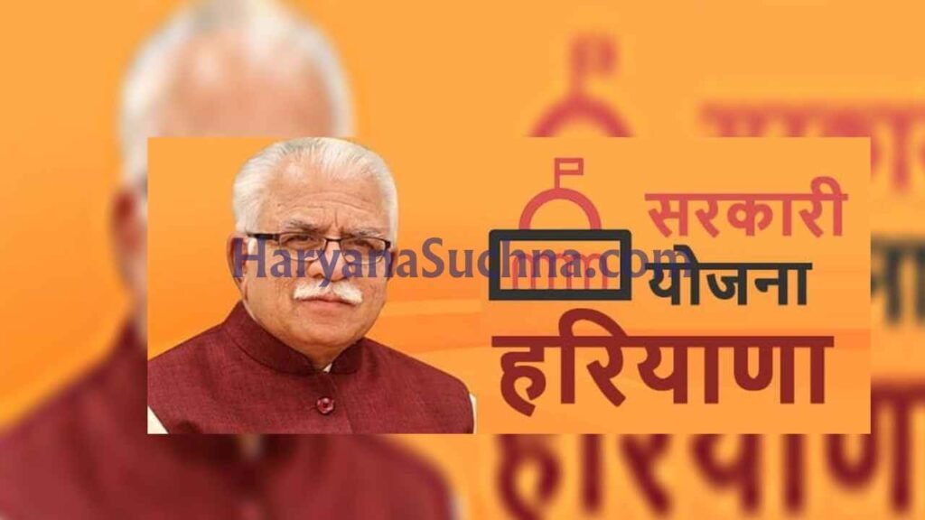 Haryana की Top सरकारी योजनाएं 2026